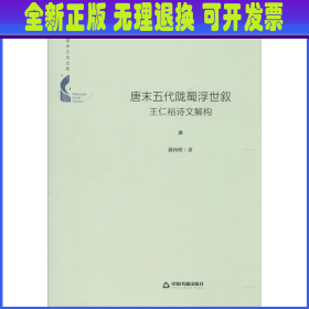 中国书籍学术之光文库— 唐末五代陇蜀浮世叙：王仁裕诗文解构（精装）