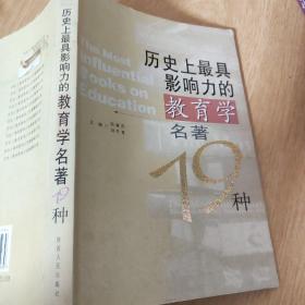 历史上最具影响力的教育学名著19种