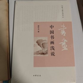 中国书画浅说