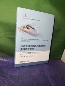 轨道交通宽带移动通信系统无线资源管理