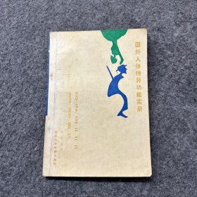 國(guó)外人體特軍功能實(shí)錄