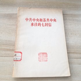 六十年代，中共中央和苏共中央来往的七封信（馆藏，书脊有损伤，有印章，品如图内页干净）