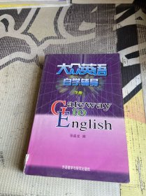 大众英语自学辅导（下册）