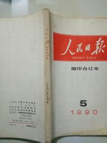 人民日报 缩印合订本 1990年3,4,5,6,7,10，11,12 共7册 合售