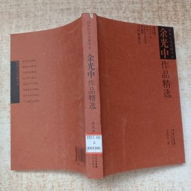 余光中作品精选