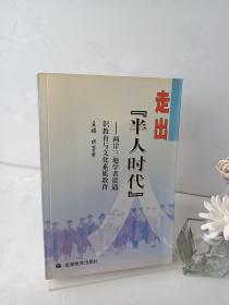 走出“半人时代”:两岸三地学者谈通识教育与文化素质教育