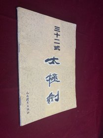 三十二式太极剑