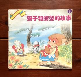 猴子和螃蟹的故事/猴子与螃蟹 世界著名童话1 中文版