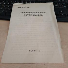 吉林省委常委揭发江青扼杀《创业》和去年在大寨的反党言论