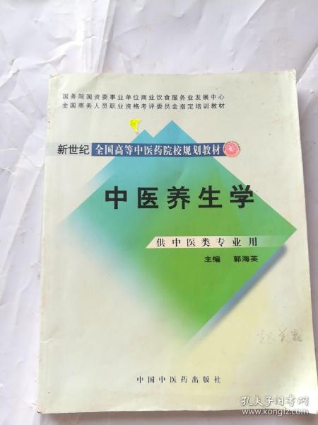 新世纪全国高等中医药院校规划教材：中医养生学