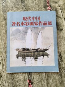 现代中国著名水彩画家作品展