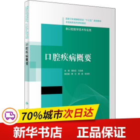 口腔疾病概要/国家卫生健康委员会“十三五”规划教材·全国高职高专学校教材（配增值）