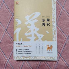 中文经典100句：东莱博议