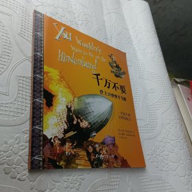 千万不要和德雷克爵士一起探险（历史知识绘本）