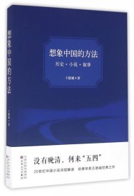 全新正版现货 想象中国的方法(历史小说叙事) 9787530667552 王德威 百花文艺出版社