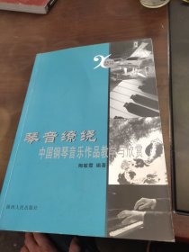 琴音缭绕:中国钢琴音乐作品教学与欣赏