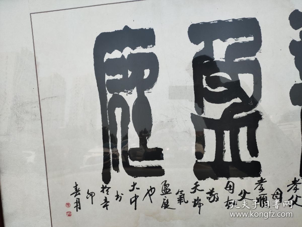 徐大中书法《瑞气盈庭》