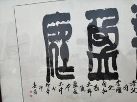 徐大中书法《瑞气盈庭》