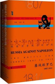 俄国与拿破仑的决战：鏖战欧罗巴，1807~1814