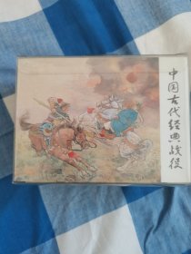 中国古代经典战役(50K精装本连环画)全品原封