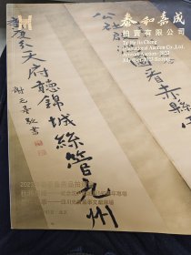 秋明墨缘【纪念沈尹默诞辰140周年专场】 蜀中往事【四川先贤艺事文献专场】