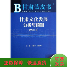 甘肃蓝皮书：甘肃文化发展分析与预测（2014）