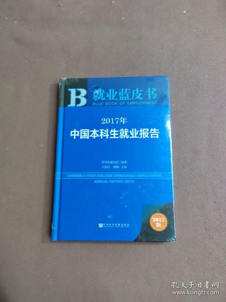 皮书系列·就业蓝皮书：2017年中国本科生就业报告