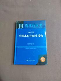 皮书系列·就业蓝皮书：2017年中国本科生就业报告