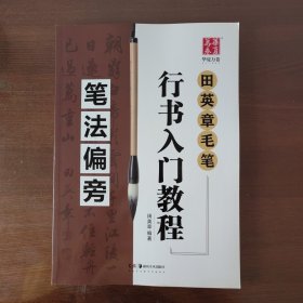 华夏万卷字帖 田英章毛笔行书入门教程:笔法偏旁