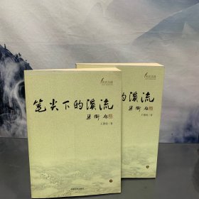筆尖下的溪流 上下