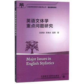 英語(yǔ)文體學(xué)重點(diǎn)問(wèn)題研究/全國(guó)高等學(xué)校外語(yǔ)教師叢書(shū).教學(xué)研究系列2017：理論指導(dǎo)系列