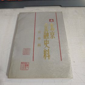 北京金融史料：货币篇