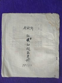 1953年武陟县付村乡粗换细粮花名册（一共3张）。