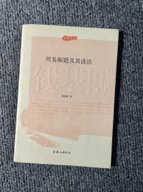 博库丛刊：周易解题及其读法