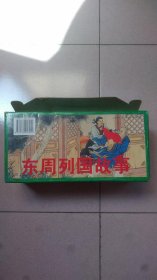 东周列国故事50册