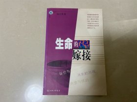 生命的嫁接：裸眼文丛