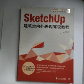 sketchUp建筑室内外表现高级教程