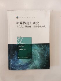 新媒体用户研究：节点化、媒介化、赛博格化的人/新闻传播学文库