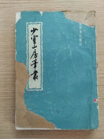 少室山房笔丛，上，有霉斑