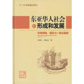 东亚华人社会的形成和发展:华商网络、移民与一体化趋势