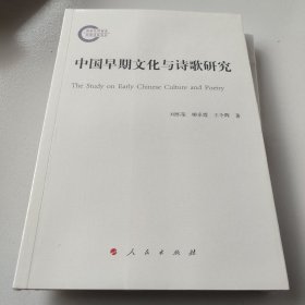 中国早期文化与诗歌研究