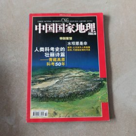 中国国家地理2003年10月 水坝惹是非 人类科考史的壮丽诗篇 青藏高原科考50年