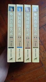 外國將帥名錄(1-4卷)