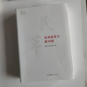 民革前辈与新中国