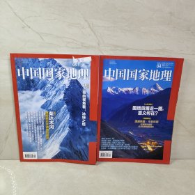 中国国家地理 2023 4 5（2册合售）