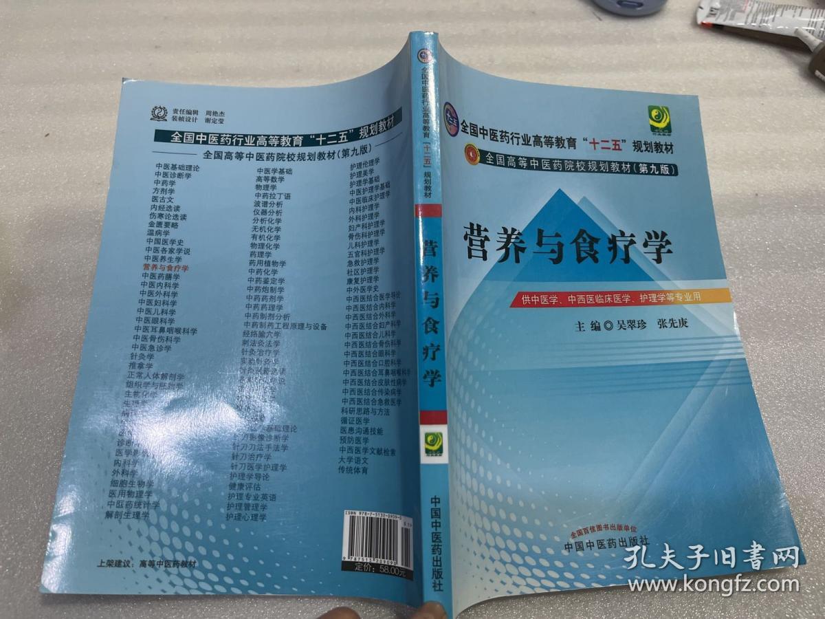 全国中医药行业高等教育“十二五”规划教材·全国高等中医药院校规划教材（第9版）：营养与食疗学