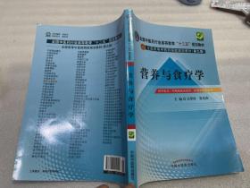 全国中医药行业高等教育“十二五”规划教材·全国高等中医药院校规划教材（第9版）：营养与食疗学