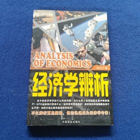 经济学辨析