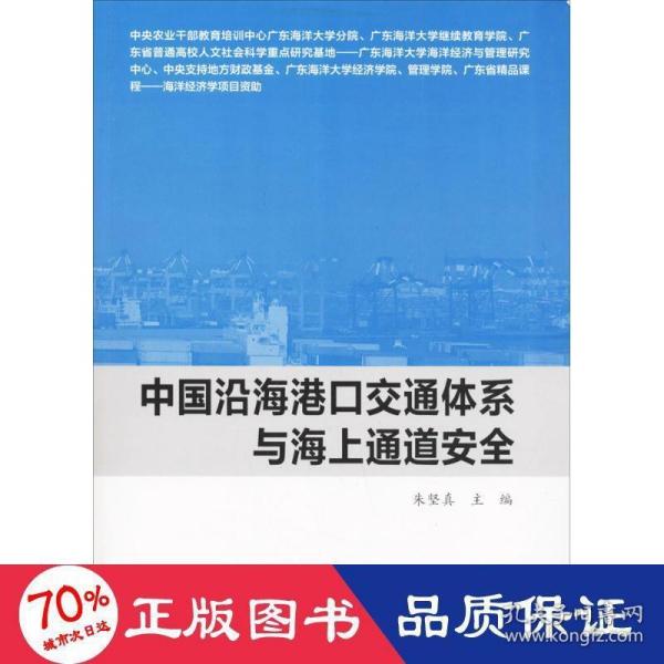 中国沿海港口交通体系与海上通道安全