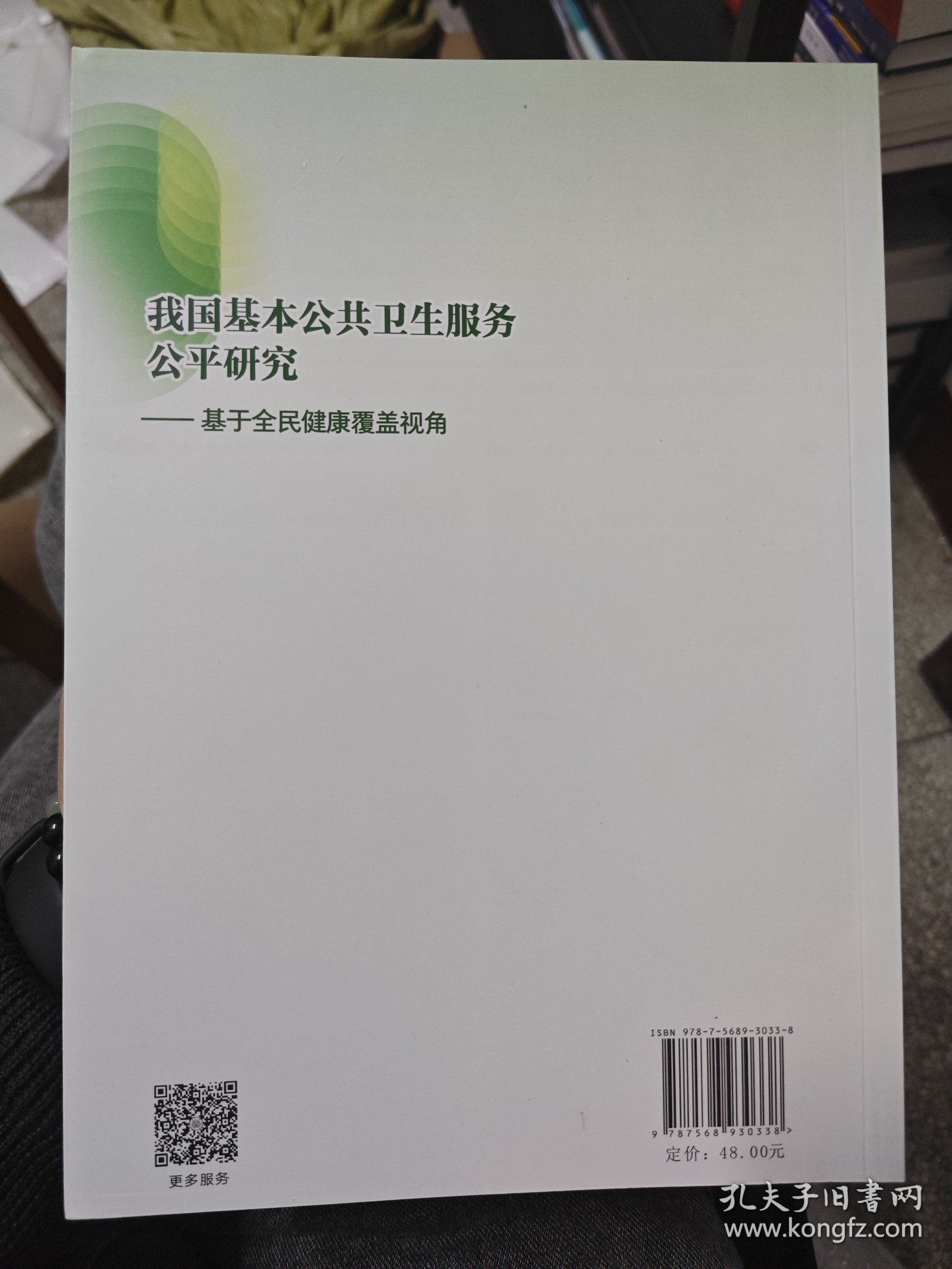 我国基本公共卫生服务公平研究——基于全民健康覆盖视角